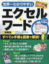 世界一わかりやすいエクセル&ワード 〔2023〕最新版【3000円以上送料無料】