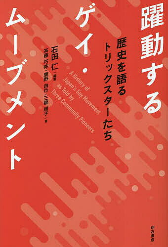 躍動するゲイ・ムーブメント 歴史を語るトリックスターたち／石田仁／斉藤巧弥／鹿野由行【3000円以上送料無料】