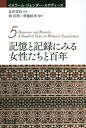 記憶と記録にみる女性たちと百年/岡真理/後藤絵美【3000円以上送料無料】