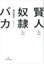 賢人と奴隷とバカ/酒井隆史【3000円以上送料無料】