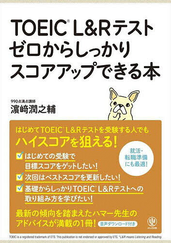 TOEIC L&Rテストゼロからしっかりスコアアップできる本/浜崎潤之輔【3000円以上送料無料】