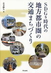 SDGs時代の地方都市圏の交通まちづくり／辻本勝久【3000円以上送料無料】