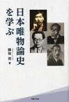 日本唯物論史を学ぶ／鰺坂真【3000円以上送料無料】