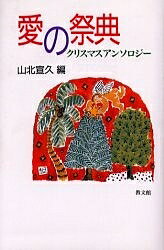 愛の祭典 クリスマスアンソロジー／山北宣久【3000円以上送料無料】