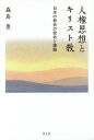 人権思想とキリスト教 日本の教会の使命と課題/森島豊【3000円以上送料無料】