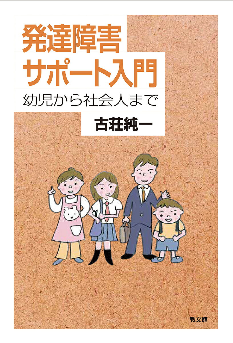【3千円以上送料無料】発達障害サポート入門 幼児から社会人まで／古荘純一