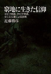 窮地に生きた信仰 ヨセフ物語、ダビデ物語、ダニエル書による説教／近藤勝彦【3000円以上送料無料】