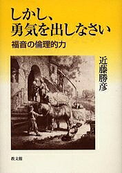 著者近藤勝彦(著)出版社教文館発売日2004年05月ISBN9784764263970ページ数308，5Pキーワードしかしゆうきおだしなさいふくいんのりんりてき シカシユウキオダシナサイフクインノリンリテキ こんどう かつひこ コンドウ カツヒコ9784764263970