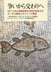 争いから交わりへ 2017年に宗教改革を共同で記念するルーテル教会とカトリック教会／一致に関するルーテル＝ローマ・カトリック委員会／ルーテルローマ・カトリック共同委員会【3000円以上送料無料】