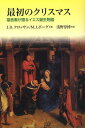 最初のクリスマス 福音書が語るイエス誕生物語／J．D．クロッサン／M．J．ボーグ／浅野淳博【3000円以上送料無料】