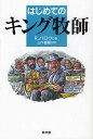 はじめてのキング牧師／R．バロウ／山下慶親【3000円以上送料無料】