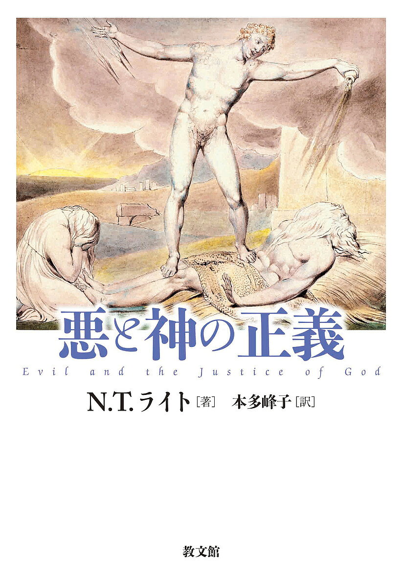 【3千円以上送料無料】悪と神の正義／N．T．ライト／本多峰子