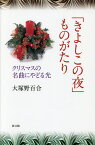 「きよしこの夜」ものがたり クリスマスの名曲にやどる光／大塚野百合【3000円以上送料無料】