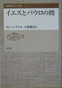 イエスとパウロの間/M.ヘンゲル/土岐健治【3000円以上送料無料】