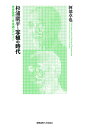 杉浦康平と写植の時代 光学技術と日本語のデザイン/阿部卓也【3000円以上送料無料】