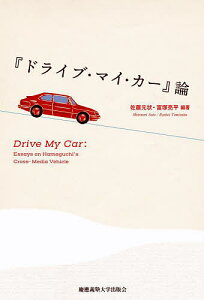『ドライブ・マイ・カー』論/佐藤元状/冨塚亮平【3000円以上送料無料】