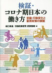 検証・コロナ期日本の働き方 意識・行動変化と雇用政策の課題／樋口美雄／労働政策研究・研修機構【3000円以上送料無料】