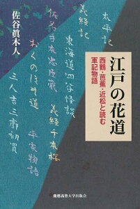 江戸の花道 西鶴・芭蕉・近松と読む軍記物語/佐谷眞木人【3000円以上送料無料】