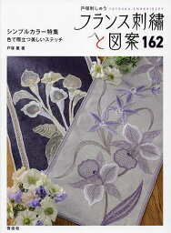 フランス刺繍と図案 162／戸塚薫【3000円以上送料無料】