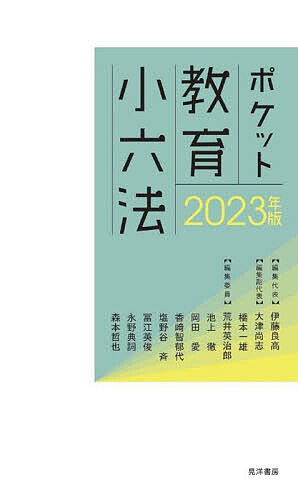 ポケット教育小六法 2023年版／伊藤良高【3000円以上送料無料】