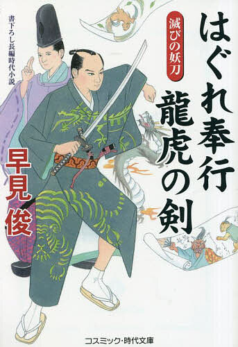 著者早見俊(著)出版社コスミック出版発売日2023年04月ISBN9784774764665ページ数283Pキーワードはぐれぶぎようりゆうこのけん2 ハグレブギヨウリユウコノケン2 はやみ しゆん ハヤミ シユン9784774764665内容紹介結城家の当主、結城虎龍は、まだ若き身でありながら寺社奉行を務める実力派の武士。だがこの男、立身出世にはまったく興味がない。虎龍の望みはただひとつ、亡くなってしまった愛妻にもう一度だけ会いたい、という切実でせつなき願いであった。死者と再会できる……ということは、怪異や超常現象、幽霊などがこの世に存在していなくてはならない。そのため、虎龍は奉行所に持ちこまれる不可解な難事件を、期待をこめて探索していくのだが……。風変わりな寺社奉行が、くせのある仲間たちと奇妙な謎を解決する。悪人たちの奸計を斬り裂くのは、龍と虎の我流剣法！不気味な謎と痛快な剣戟の、大人気シリーズ・第二弾！※本データはこの商品が発売された時点の情報です。