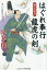 はぐれ奉行龍虎の剣 〔2〕／早見俊【3000円以上送料無料】