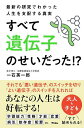 すべて遺伝子のせいだった!? 最新の研究でわかった人生を支配する真実/一石英一郎【3000円以上送料無料】