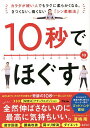 10秒でほぐす カラダが硬い人でもラクに柔らかくなる。きつくない、痛くない「シン柔軟法」/夏嶋隆【3000円以上送料無料】