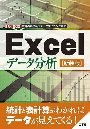 Excelデータ分析 統計の基礎からデータマイニングまで 新装版【3000円以上送料無料】
