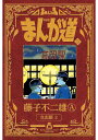 まんが道 3 新装版／藤子不二雄A【3000円以上送料無料】