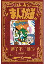 まんが道 4 新装版／藤子不二雄A【3000円以上送料無料】