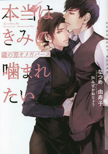 本当はきみに噛まれたい 歳の差オメガバース／なつめ由寿子【3000円以上送料無料】