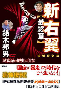 新右翼〈最終章〉 民族派の歴史と現在 追悼復刻版／鈴木邦男【3000円以上送料無料】