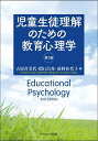 児童生徒理解のための教育心理学／古屋喜美代／関口昌秀／荻野佳代子【3000円以上送料無料】