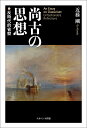 尚古の思想 反時代的省察/近藤剛【3000円以上送料無料】