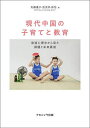 現代中国の子育てと教育 発達心理学から見た課題と未来展望/矢藤優子/吉【ゲン】洪/孫怡【3000円以上送料無料】