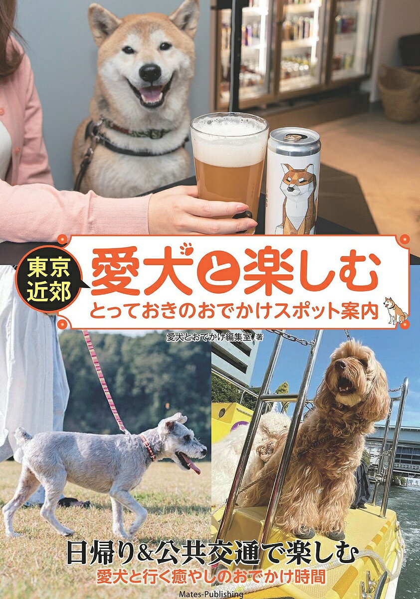 東京近郊愛犬と楽しむとっておきのおでかけスポット案内/愛犬とおでかけ編集室/旅行【3000円以上送料無料】