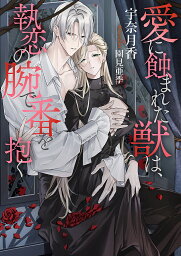 愛に蝕まれた獣は、執恋の腕で番を抱く／宇奈月香【3000円以上送料無料】