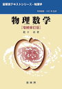 物理数学/松下貢【3000円以上送料無料】
