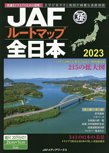 JAFルートマップ全日本 2023【3000円以上送料無料】