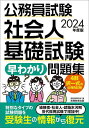 公務員試験社会人基礎試験早わかり問題集 2024年度版／資格試験研究会【3000円以上送料無料】