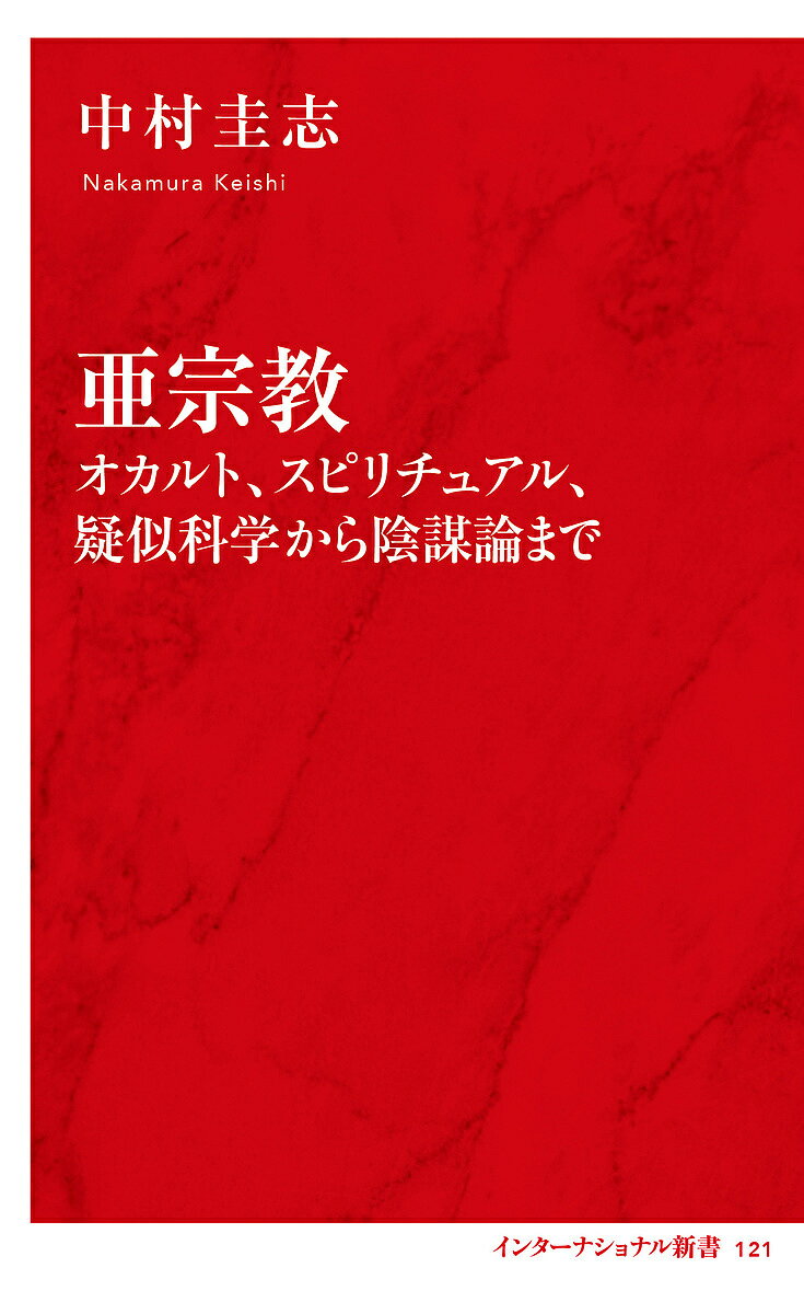 亜宗教 オカルト、スピリチュアル、疑似科学から陰謀論まで／中村圭志【3000円以上送料無料】のサムネイル