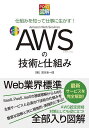 AWSの技術と仕組み 仕組みを知って仕事に生かす! オールカラー版/宮本圭一郎【3000円以上送料無料】