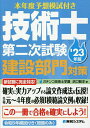 本年度予想模試付き技術士第二次試験建設部門対策 ’23年版/浜口智洋【3000円以上送料無料】