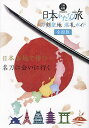 日本かたな旅 刀剣聖地巡礼ガイド/旅行【3000円以上送料無料】