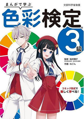 著者桜井輝子(監修) なごん(作画)出版社ホビージャパン発売日2023年04月ISBN9784798631271ページ数150，19Pキーワードまんがでまなぶしきさいけんていさんきゆうまんが／で マンガデマナブシキサイケンテイサンキユウマンガ／デ さくらい てるこ なごん サクライ テルコ ナゴン9784798631271内容紹介文部科学省公援 イラストやまんがで色彩検定3級の内容をばっちり理解！色の働き、光と色の見え方、ファッションとカラーコーディネートなど……。色彩検定3級相当内容を、マンガとたくさんの図版で詳しく解説します。色彩検定受験者だけでなく、絵が上手くなりたい人、配色に悩む人にとっても、色の知識や配色の基本を手軽に楽しく学べるので、お役立ちの1冊です！解説だけでなく、章末には問題ページもたっぷり、さらに模擬試験1回分も収録！「色の基本」を学びたいすべての方におススメします。内容1章：色の三属性とPCCSカラー2章：色の名前3章：光と色の見え方4章：色の心理効果5章：配色イメージ6章：ファッションと色彩7章：インテリアと色彩巻末：模擬試験※本データはこの商品が発売された時点の情報です。目次第1章 色の表示/第2章 色の名前/3章 光と色の関係/4章 色彩心理と色の働き/第5章 色彩調和と色彩構成/第6章 ファッションと色彩/第7章 インテリアと色彩/模擬試験