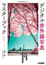 デジタル赤外線写真マスターブック/澤村徹【3000円以上送料無料】