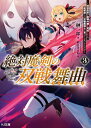 絶対魔剣の双戦舞曲(デュエリスト) 暗殺貴族が奴隷令嬢を育成したら、魔術殺しの究極魔剣士に育ってしまったんだが 3/榊一郎【3000円以上送料無料】