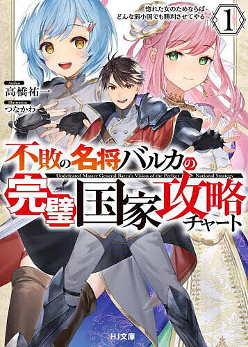 【3千円以上送料無料】不敗の名将バルカの完璧国家攻略チャート 惚れた女のためならばどんな弱小国でも勝利させてやる 1／高橋祐一