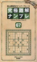 究極難解ナンプレ 最上級者向けナンバープレース 67/ナンプレ研究会【3000円以上送料無料】